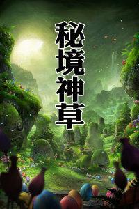 逃离整洁的庭院